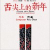 阿鲲 舌尖上的新年 试听