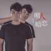 明人暗恋 (单曲)