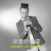 阿赖 亲爱的老婆 试听