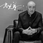 老兄弟 (单曲)试听