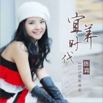 宜养时代 (单曲)详情