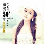 就爱50年 (单曲)试听
