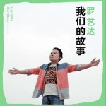我们的故事 (单曲)详情