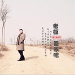 老板回家吧 (单曲)试听
