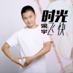 时光飞快 (单曲)试听