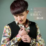 等一个真心痴心爱我的人 (单曲)详情