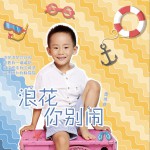 浪花你别闹 (单曲)详情
