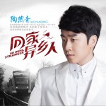 回家，异乡人 (单曲)