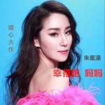 幸福吧 妈妈 (单曲)详情