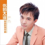伤的太深 (单曲)详情