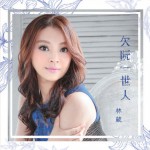 欠阮一世人详情