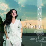 LILYの白色情歌 (EP)试听
