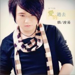 爱的过去 (EP)详情