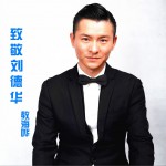 致敬刘德华 (单曲)详情