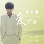 爱下去 (单曲)详情