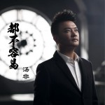 都不容易 (单曲)详情