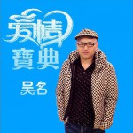 爱情宝典 (EP)详情