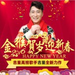 吉星高照 (单曲)详情