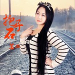抱子石 (单曲)试听