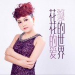花花的世界花花的爱 (单曲)试听