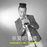 亲爱的老婆 (单曲)试听