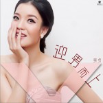 迎男而上 (单曲)详情