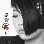 爱情毒药 (单曲)详情