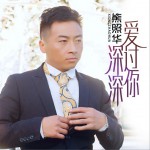 深深爱过你详情