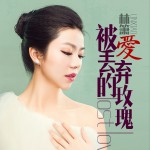 被爱丢弃的玫瑰 (单曲)详情