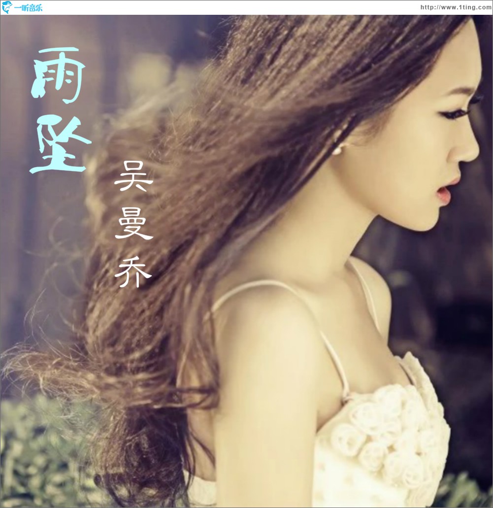 雨坠 (单曲)