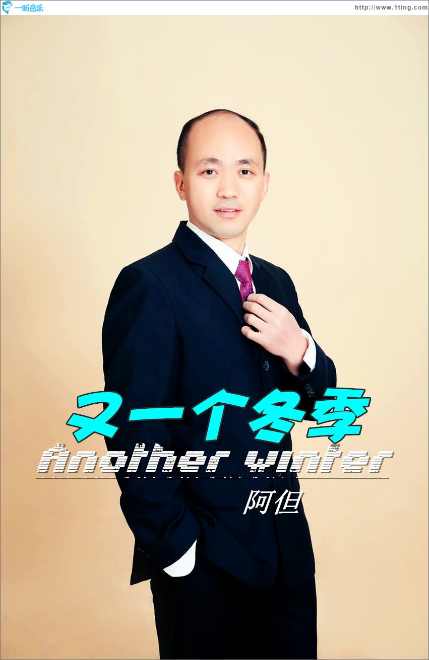 又一个冬季 (单曲)