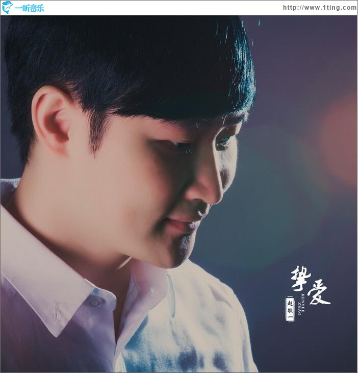 挚爱