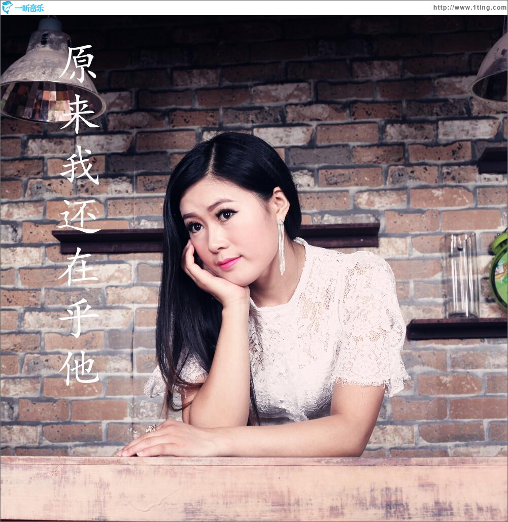 原来我还在乎他 (单曲)
