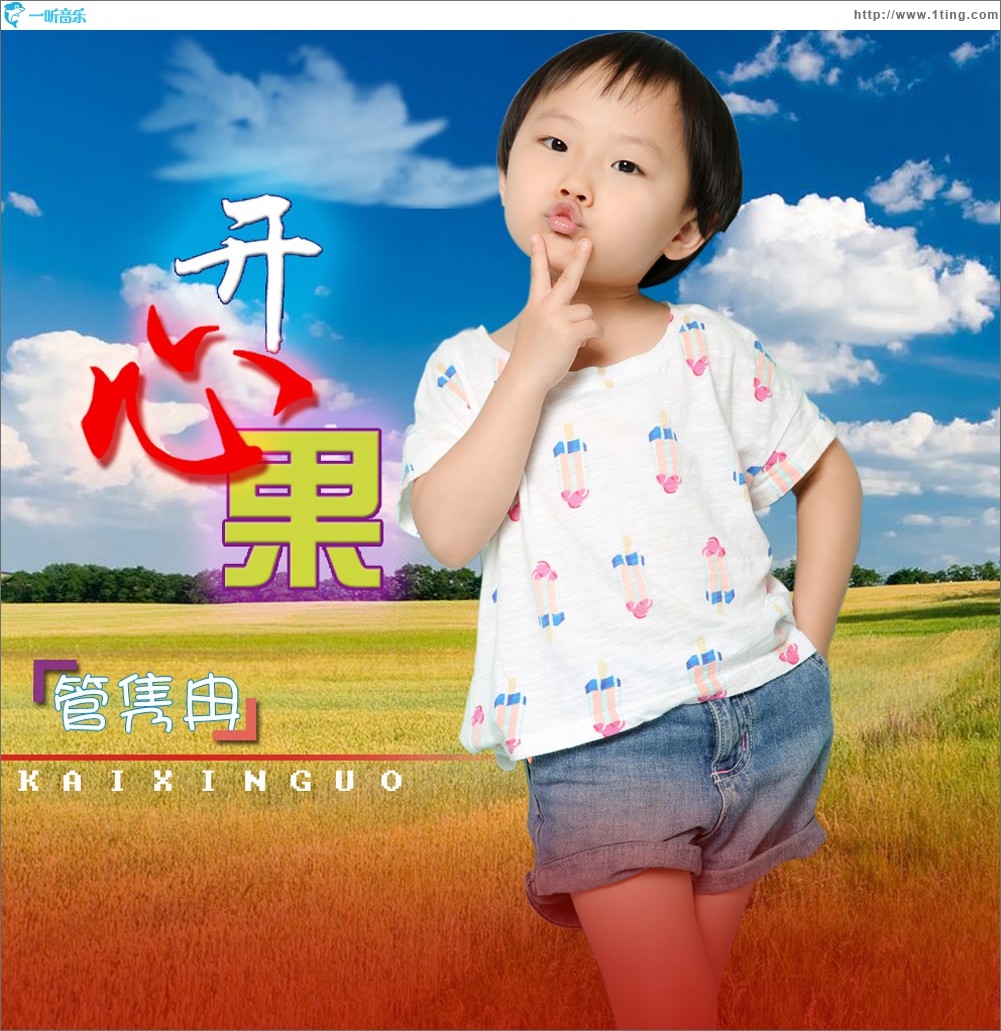开心果 (单曲)