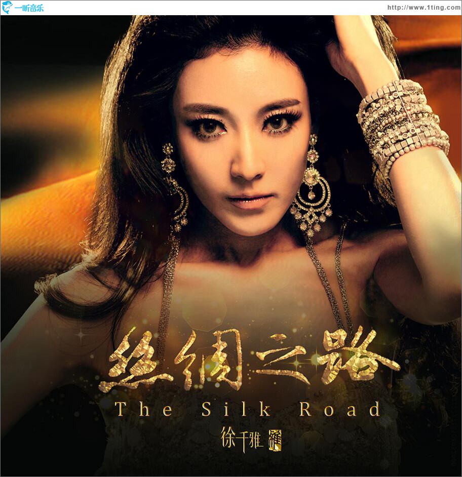 丝绸之路 (单曲)