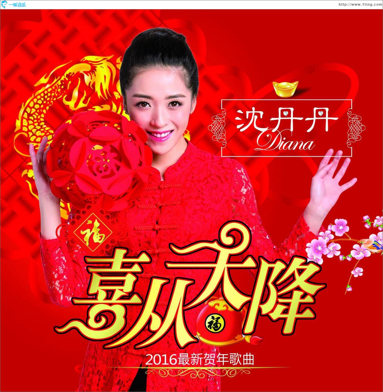 喜从天降 (单曲)