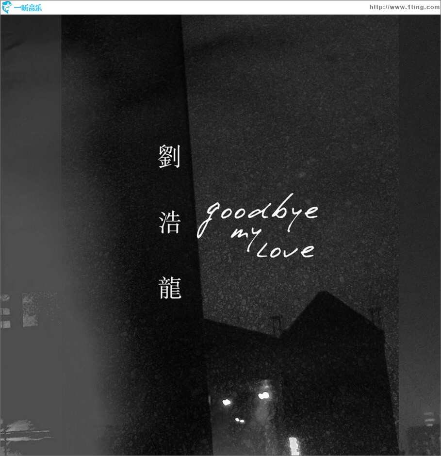 Goodbye My Love (单曲)