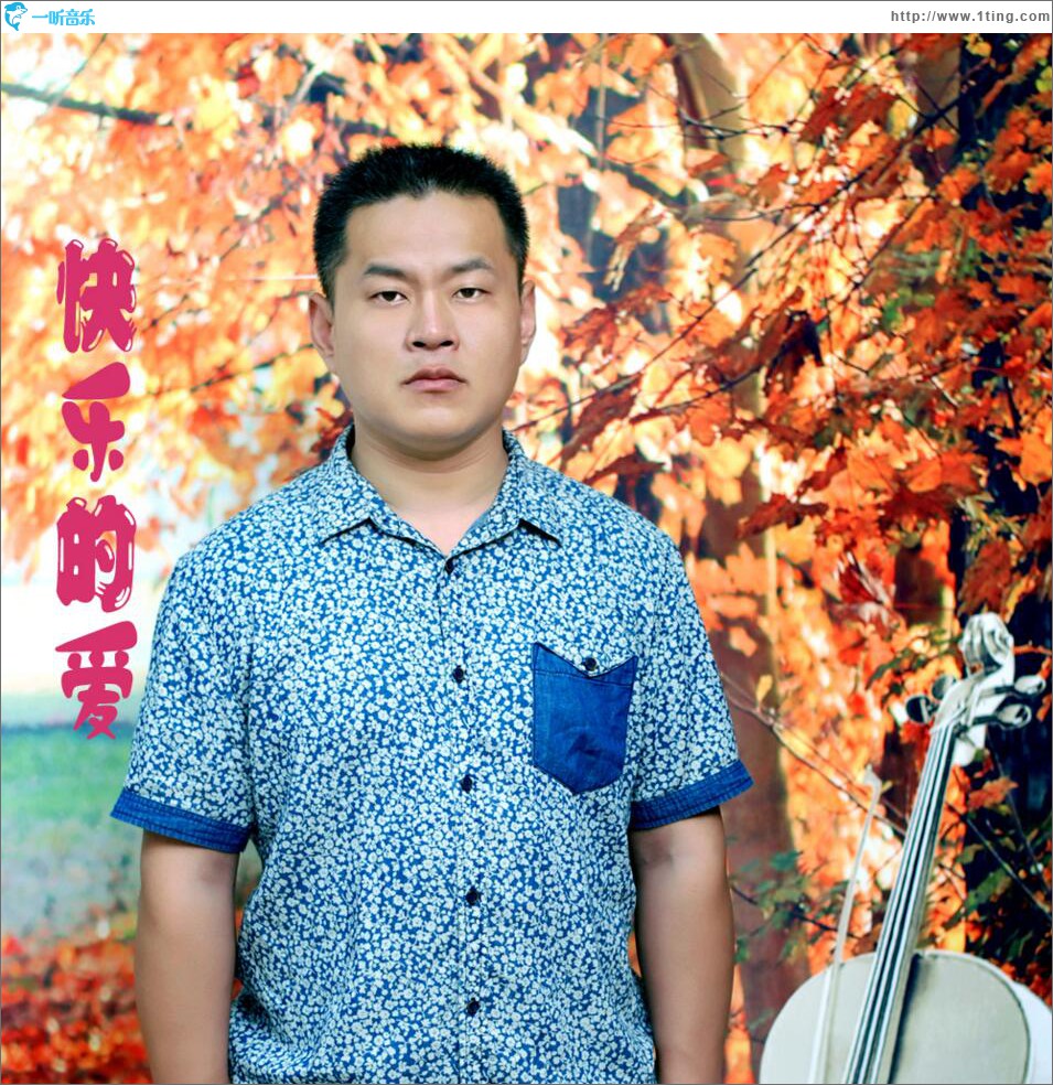 快乐的爱 (单曲)