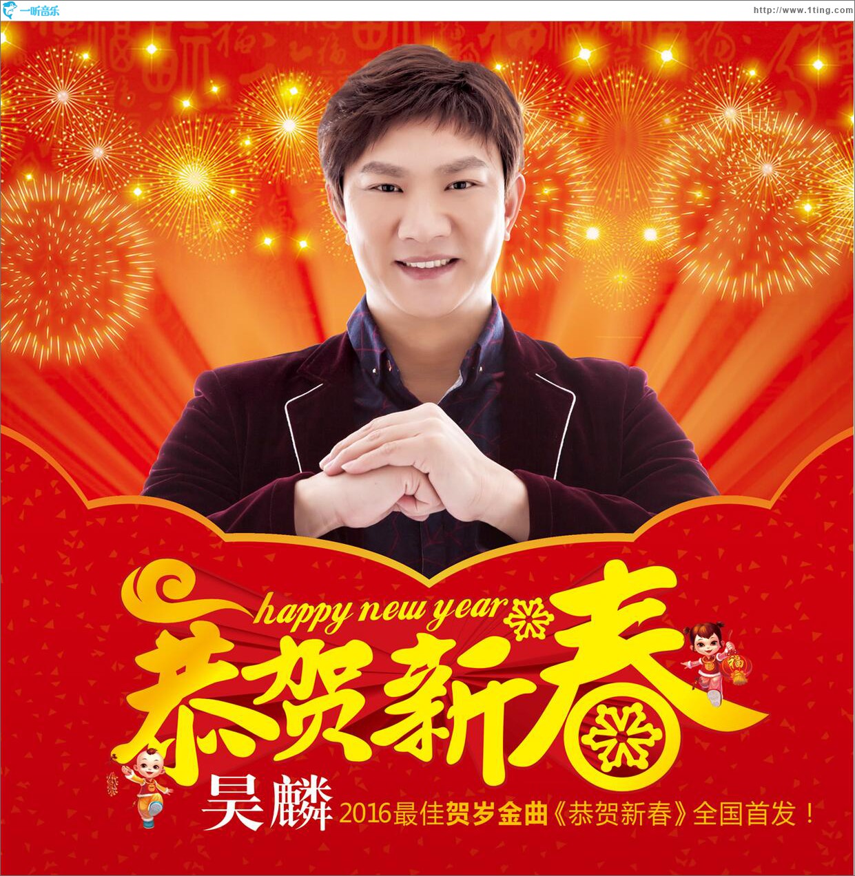 恭贺新春 (单曲)