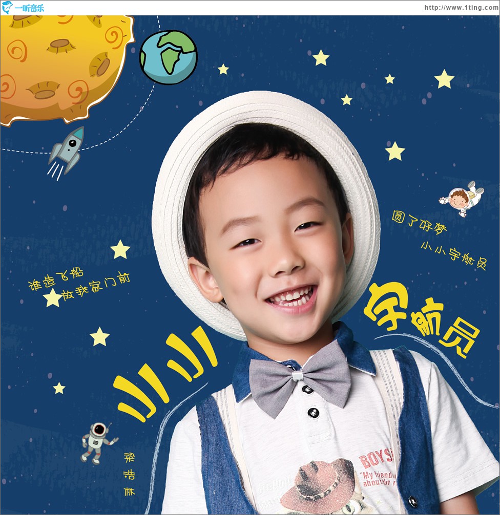 小小宇航员 (单曲)