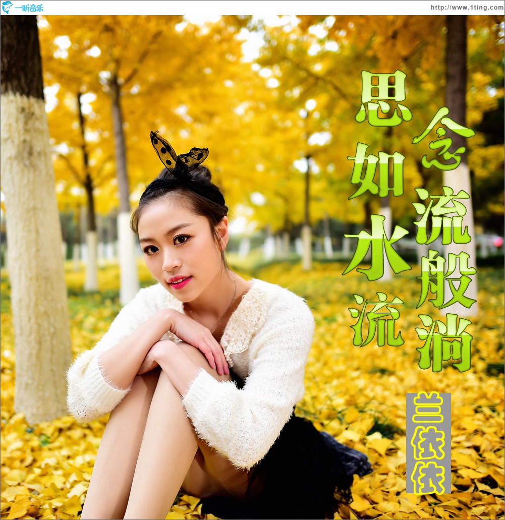 思念如流水般流淌 (单曲)