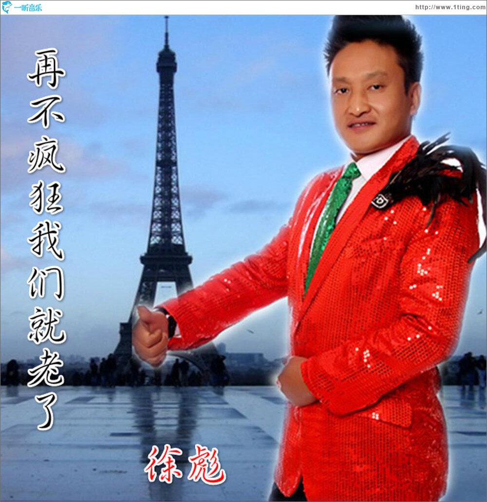 再不疯狂我们就老了 (单曲)