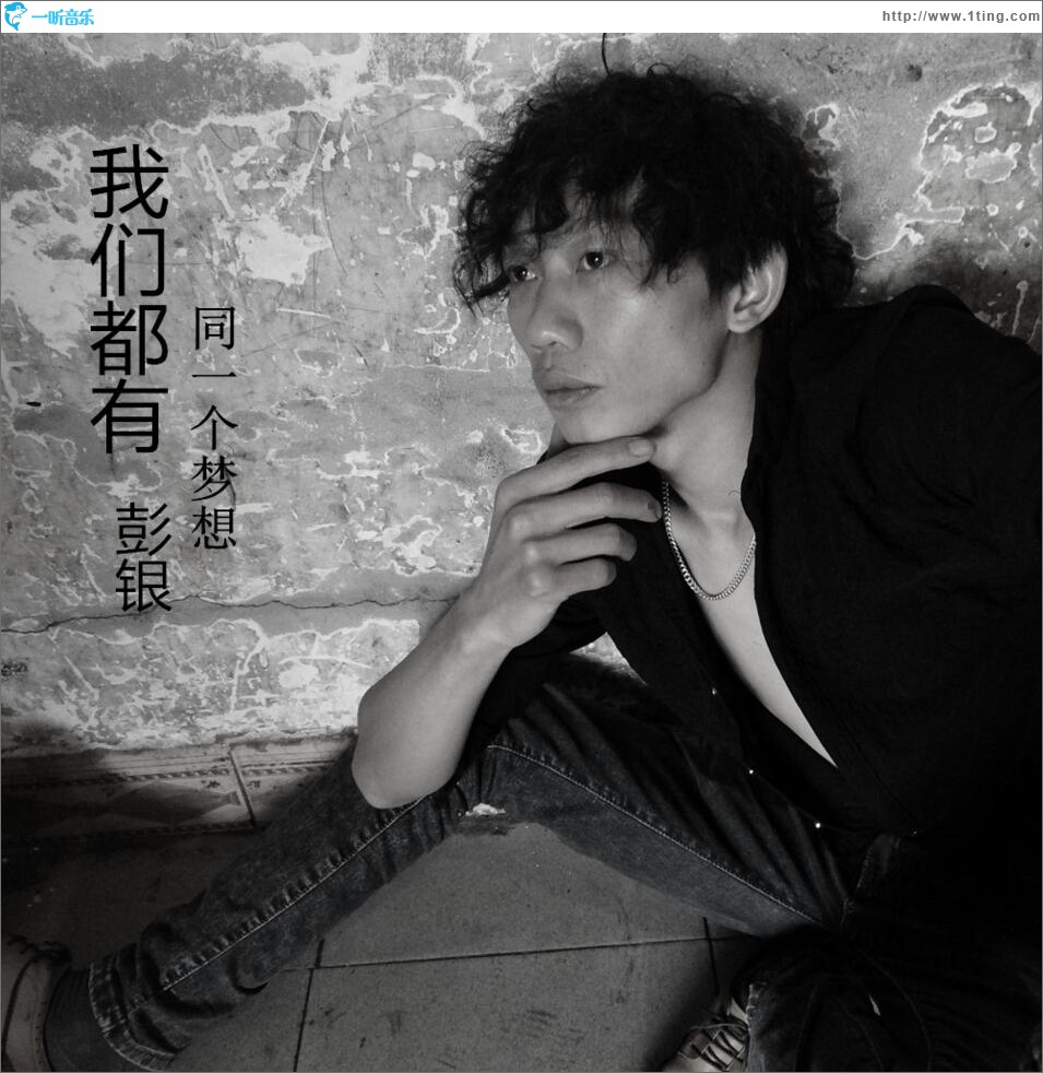 我们都有同一个梦想 (单曲)
