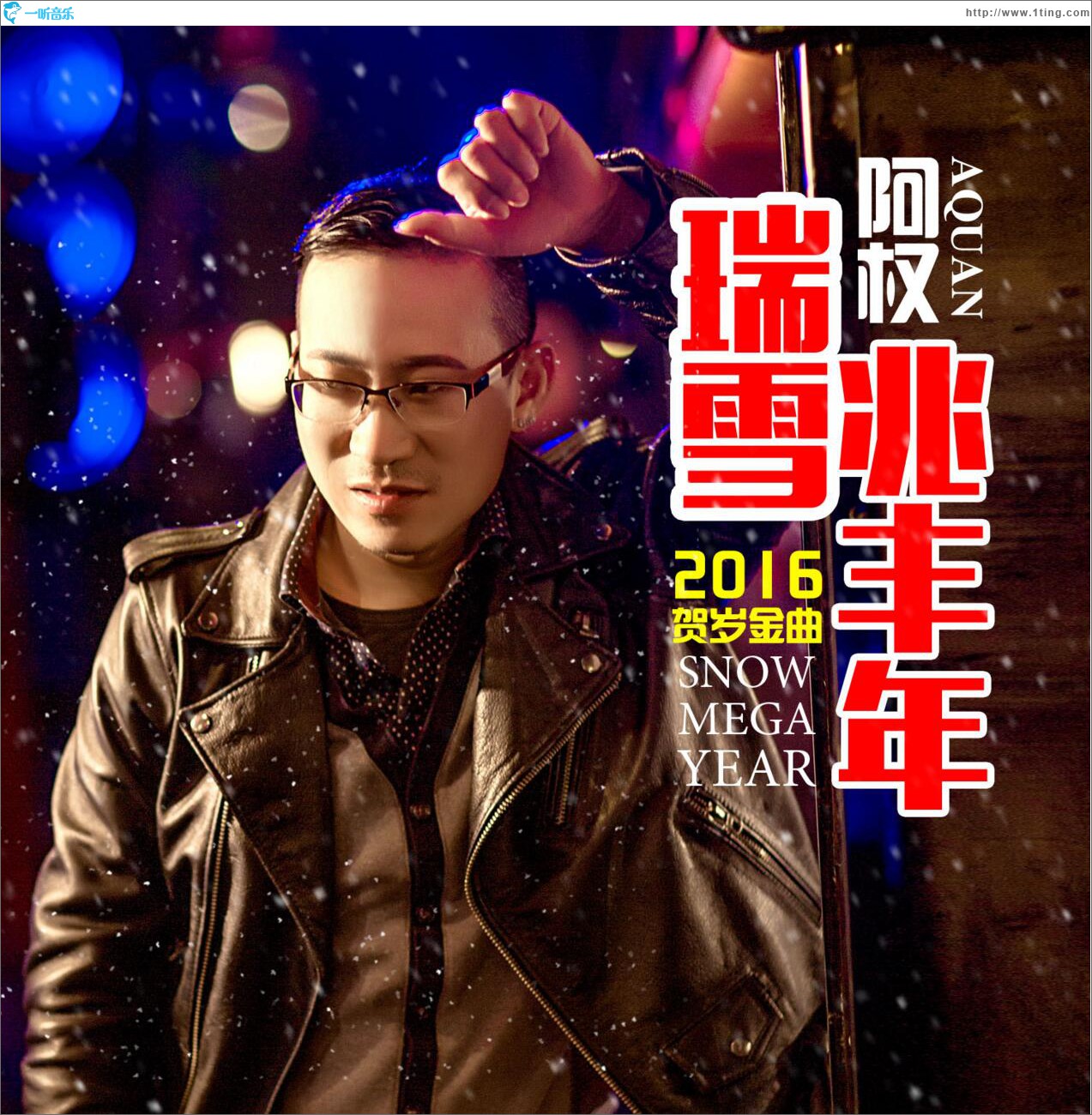 瑞雪兆丰年 (单曲)