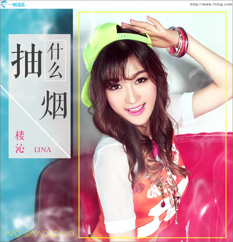 抽什么烟 (单曲)