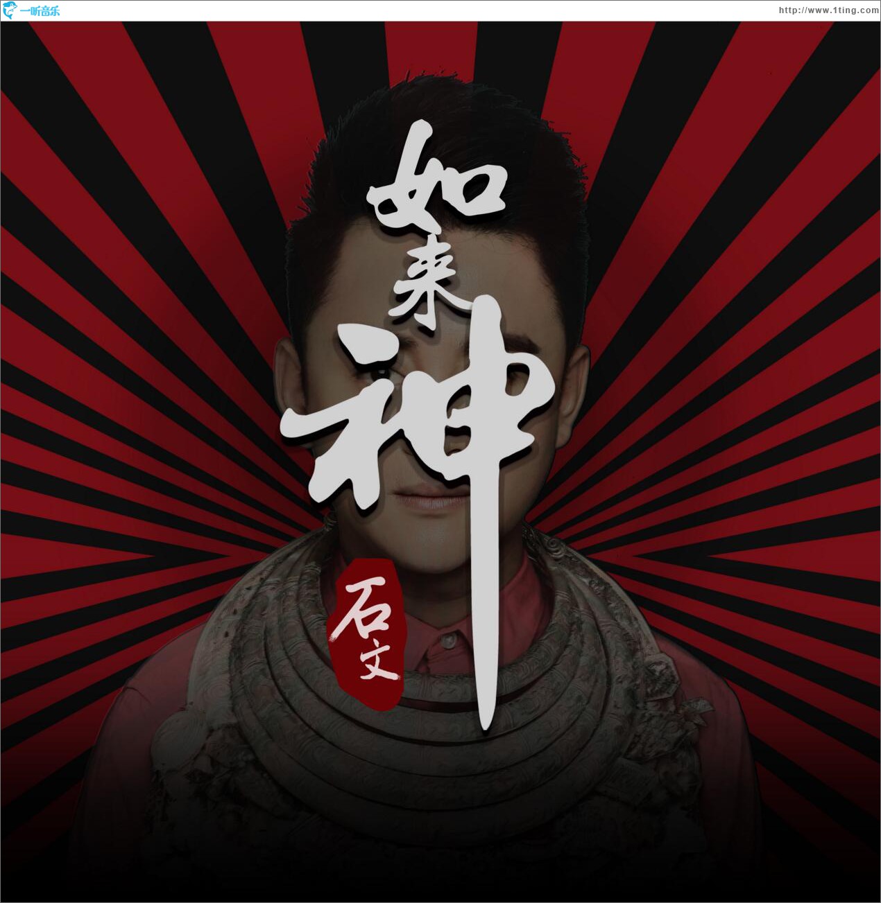 如来神 (单曲)
