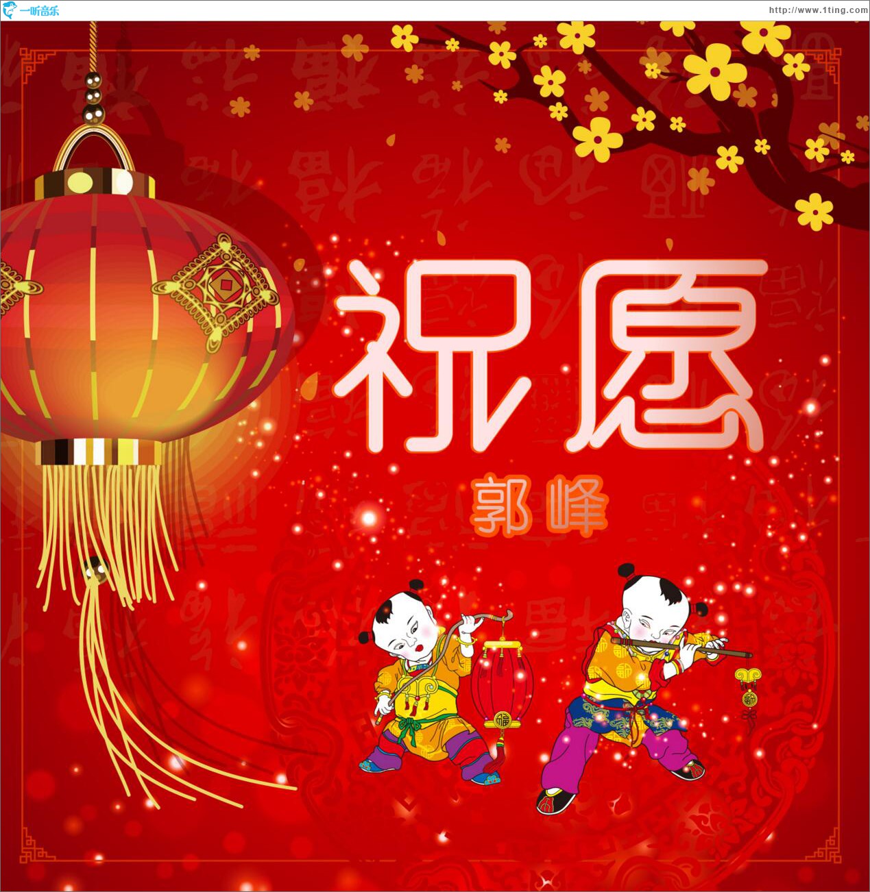 祝愿 (单曲)