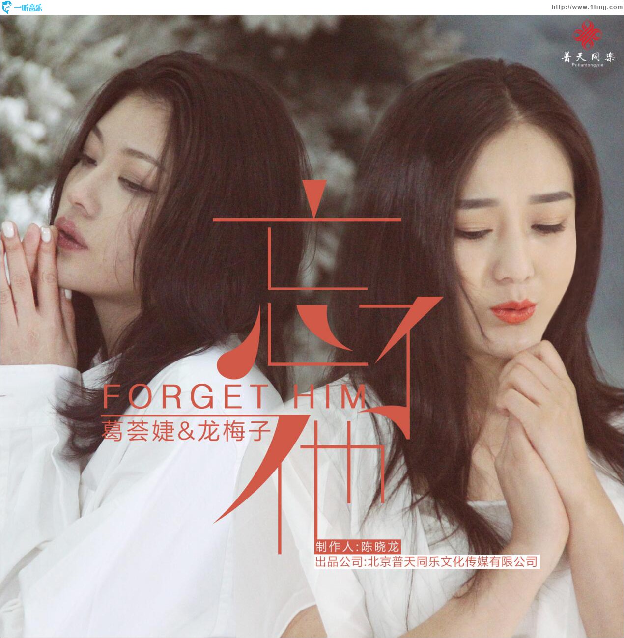忘了他 (单曲)