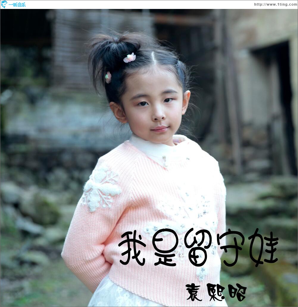 我是留守娃 (单曲)