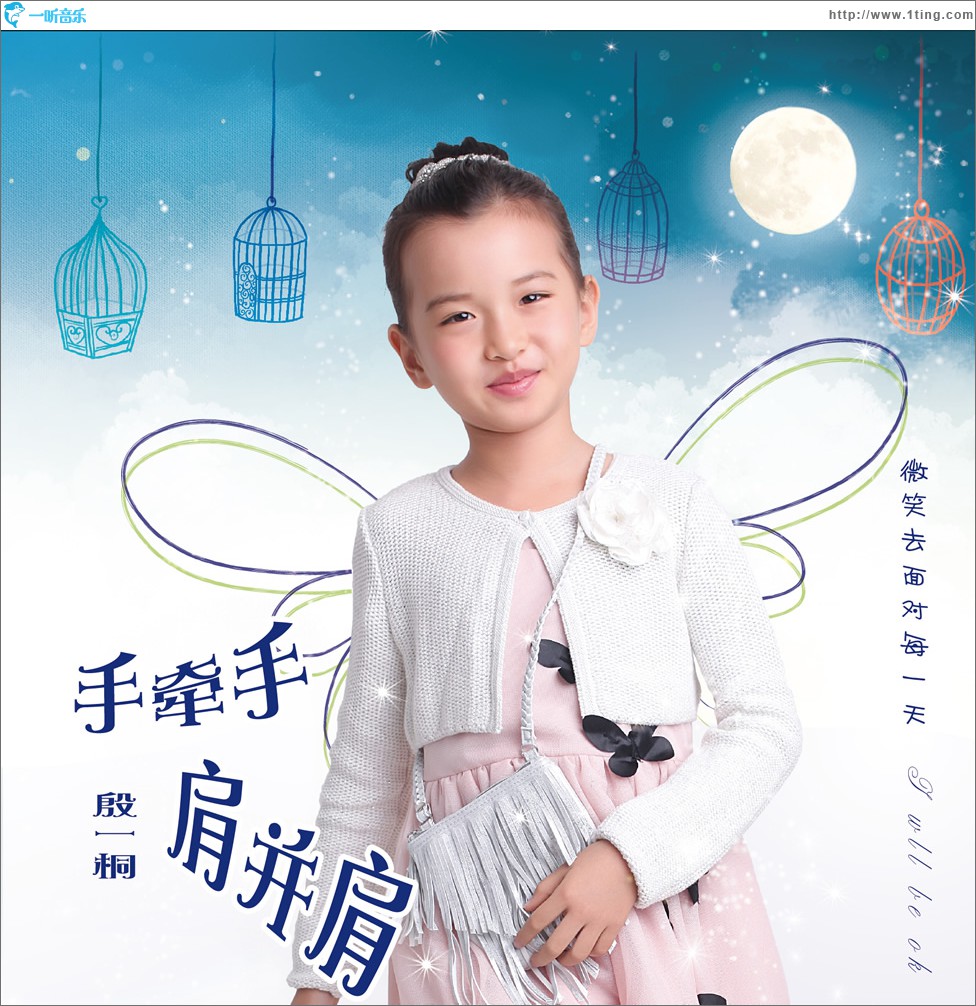 手牵手肩并肩 (单曲)